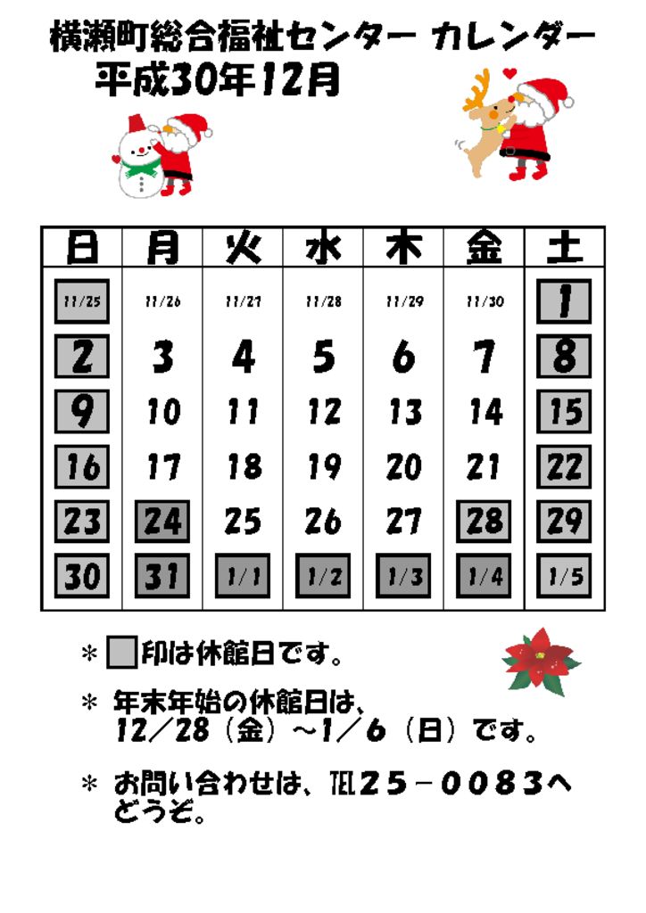 開館予定カレンダー 平成30年12月 横瀬町社会福祉協議会