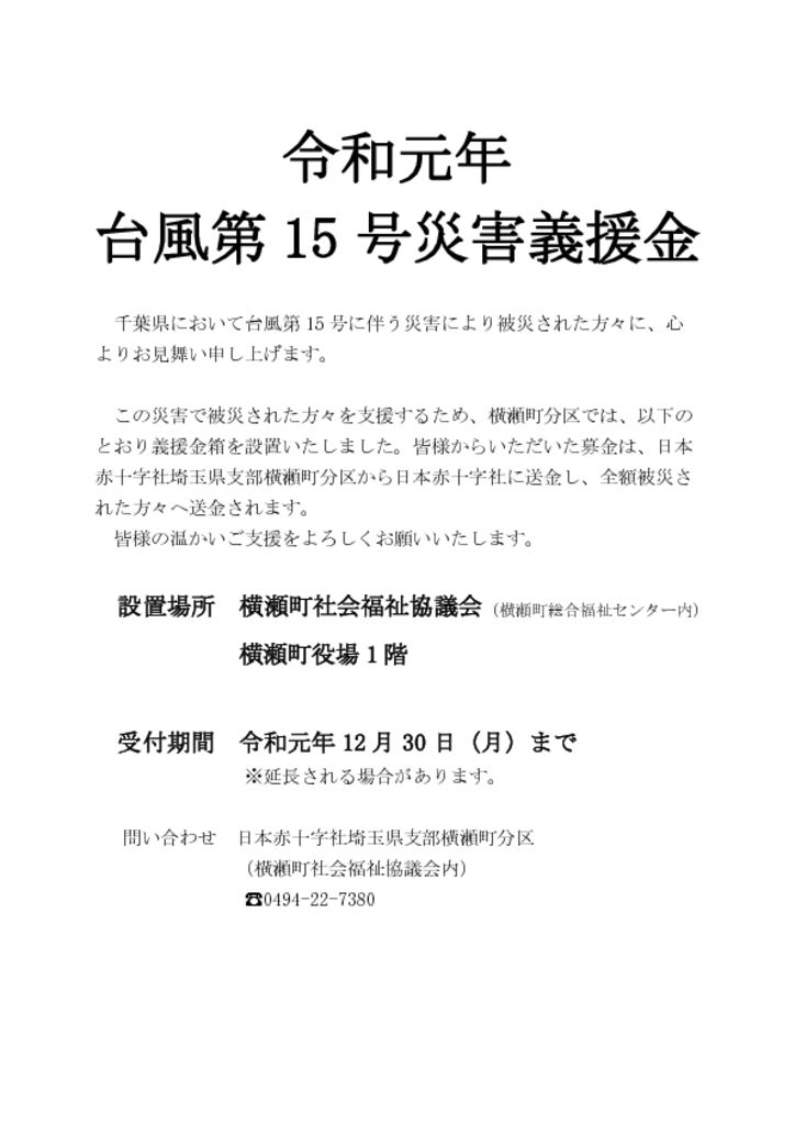 令和元年台風第15号災害義援金を受け付けています 横瀬町社会福祉協議会