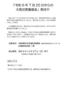 「令和6年7月25日からの大雨災害義援金」のサムネイル