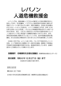 「レバノン人道危機救援金」のサムネイル